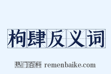 枸肆反义词是什么意思的图片